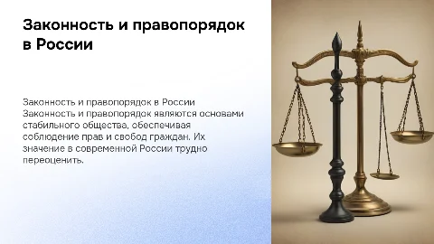 Законность и правопорядок: их значение в современном обществе