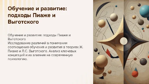 Сравнительный анализ обучения и развития Пиаже и Выготского