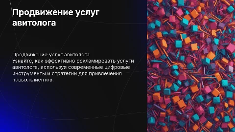 Реклама услуг авитолога