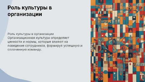 Организационная культура и ее роль в формировании организаций