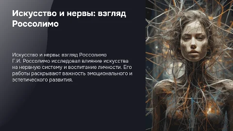 Искусство, больные нервы и воспитание: взгляд Россолимо