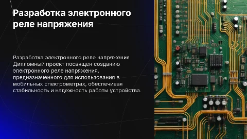 Разработка электронного реле напряжения для мобильного спектрометра