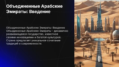 Обьединенный Арабский Емират