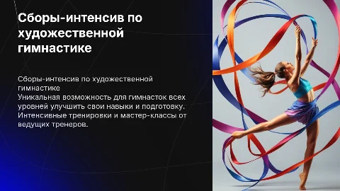 сборы-интенсив по художественной гимнастики