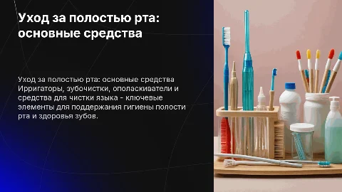 Ирригаторы, зубочистки и ополаскиватели для полости рта