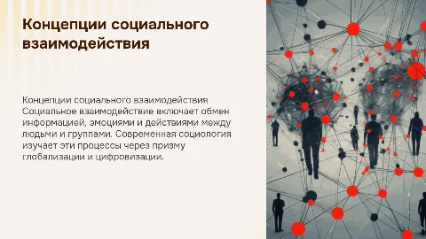 Основные концепции социального взаимодействия в социологии