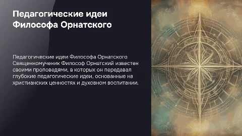 Педагогические идеи священномученика Философа Орнатского