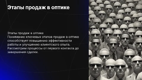 Этапы продаж в оптике
