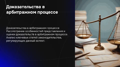 доказывание в арбитражном процессе со статьями
