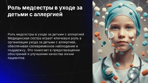 Роль медицинской сестры в уходе за детьми с аллергией