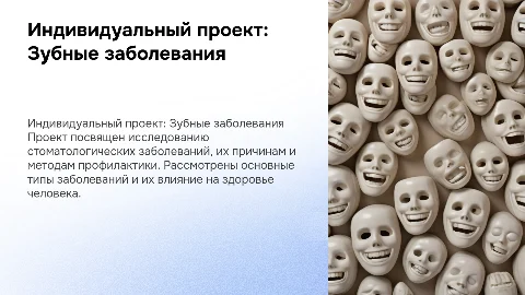 Индивидуальный проект на тему зубные заболевания