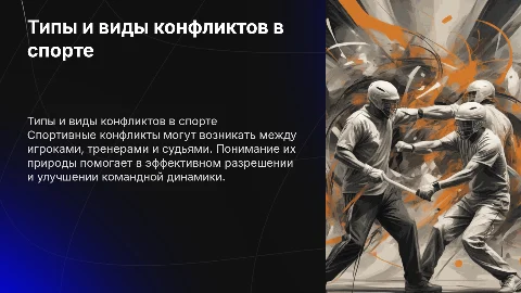 Общее понятие о типах и видах конфликтов в спорте