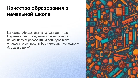 качество образования в начальной школе