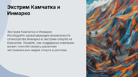 Экстрим Камчатка спонсорство Инмарко