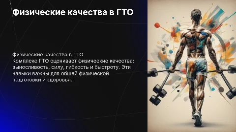 Физические качества в комплексе ГТО: оценка и развитие