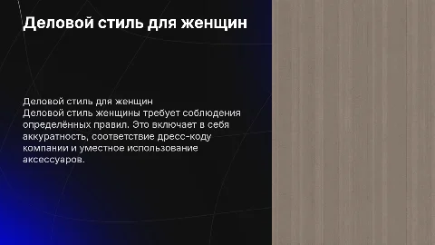 Требования к одежде и внешнему виду деловой женщины