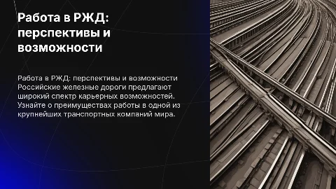 Работа в РЖД