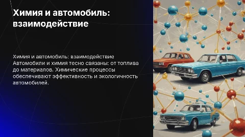 химия и автомобиль