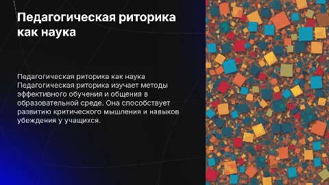 Педагогическая риторика как наука