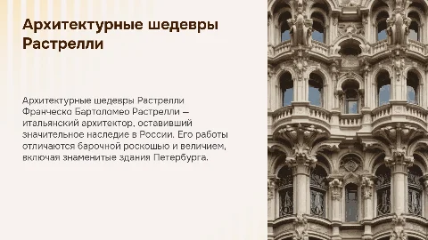 архитектор растрелли