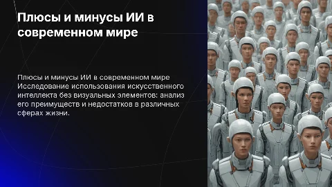 Плюсы и минусы использования исскуственного интелекта без картинок
