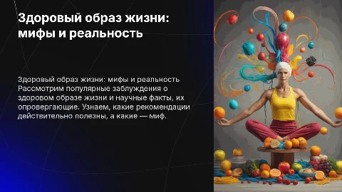 Здоровый образ жизни: мифы и реальность