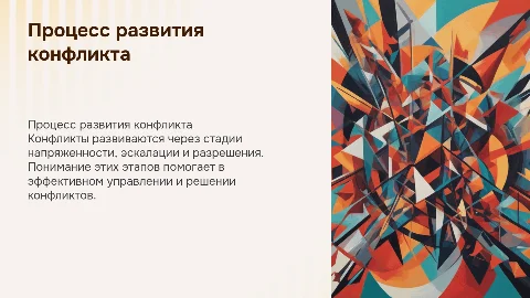 Процесс развития конфликта