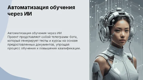 Генерация тестов и курсов через телеграмм-бота