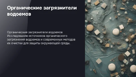 Органические загрязнители водоемов и методы их удаления