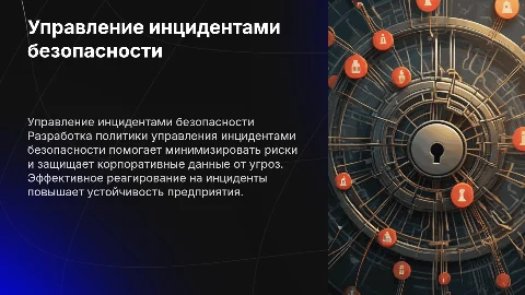Разработка политики управления инцидентами безопасности