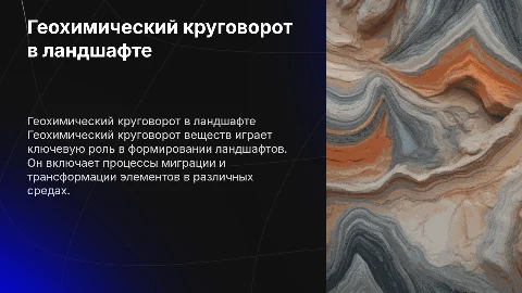 Геохимический круговорот веществ в ландшафте