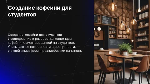 создание кофейни для студента