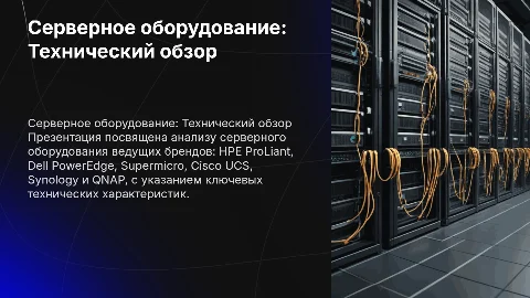 Технический обзор серверного оборудования HPE, Dell, Supermicro