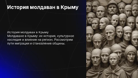 Презентация про крымский народ молдоване: их история