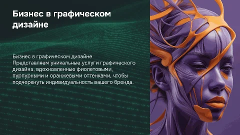 Презентация о бизнесе графического дизайна с фиолетовыми цветами