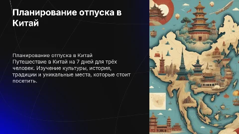 Планирование отпуска в Китай на 7 дней для трёх человек