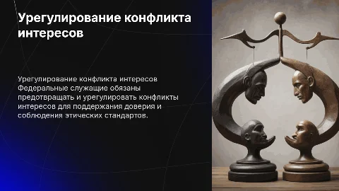 Обязанности федеральных служащих по конфликту интересов