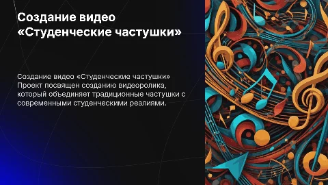 дипломную работу на тему: Создание видеоролика «Студенческие частушки»