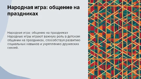 Презентация по теме "Народная игра как средство общения детей"