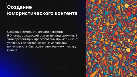 Создание юмористического контента: успешные проекты блогера