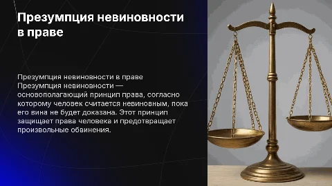 презумпция невиновности и юридическая практика
