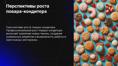 Перспективы профессионального роста повара-кондитера