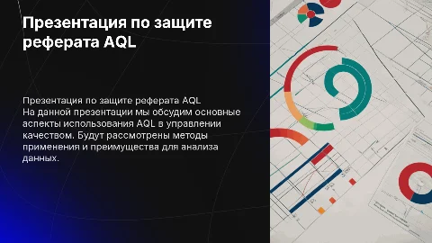 презентация по защите реферата по AQL