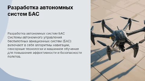 Разработка систем автономного управления БАС