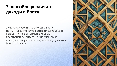 7 способов увеличить доходы с помощью знаний васту