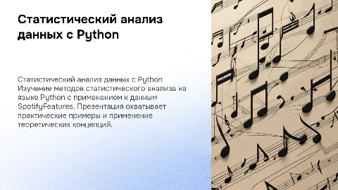 Статистический анализ данных с Python на примере Spotify