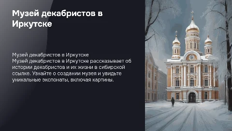 Музей декабристов в Иркутске: история и экспозиции