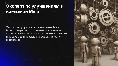 Эксперт по постоянным улучшениям в компании Mars
