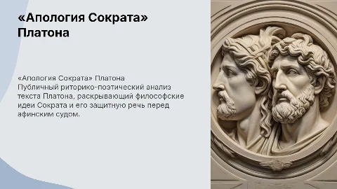 Риторико-поэтический анализ «Апологии Сократа» Платона
