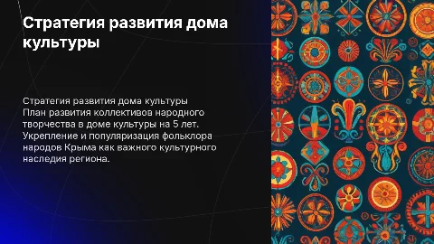 Стратегия развития дома культуры на 5 лет для фольклора Крыма